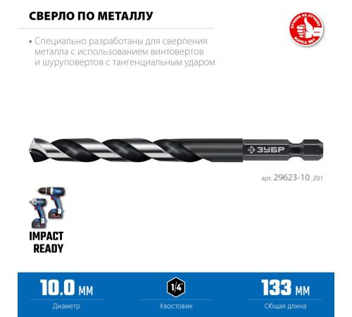 ЗУБР НЕХ-1/4″, d 10.0 х 133 мм, сверло по металлу для винтовёртов и шуруповертов IMPACT READY (29623-10)