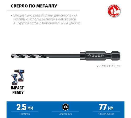 ЗУБР НЕХ-1/4″, d 2.5 х 77 мм, сверло по металлу для винтовёртов и шуруповертов IMPACT READY (29623-2.5)