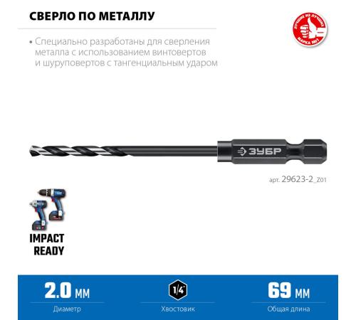 ЗУБР НЕХ-1/4″, d 2.0 х 69 мм, сверло по металлу для винтовёртов и шуруповертов IMPACT READY (29623-2)