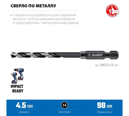 ЗУБР НЕХ-1/4″, d 4.5 х 98 мм, сверло по металлу для винтовёртов и шуруповертов IMPACT READY (29623-4.5)