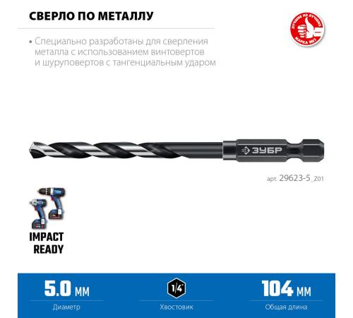 ЗУБР НЕХ-1/4″, d 5.0 х 104 мм, сверло по металлу для винтовёртов и шуруповертов IMPACT READY (29623-5)
