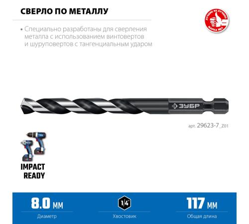 ЗУБР НЕХ-1/4″, d 8.0 х 117 мм, сверло по металлу для винтовёртов и шуруповертов IMPACT READY (29623-8)