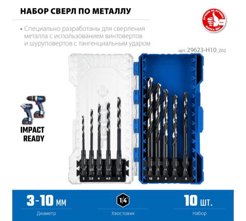 ЗУБР НЕХ-1/4″, 10 шт, набор сверл по металлу для винтовёртов и шуруповертов IMPACT READY (29623-H10)