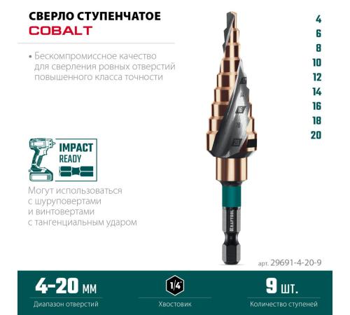 KRAFTOOL COBALT 4-20мм, 9 ступеней, азотирование, винтовая спираль, сверло ступенчатое(29691-4-20-9)