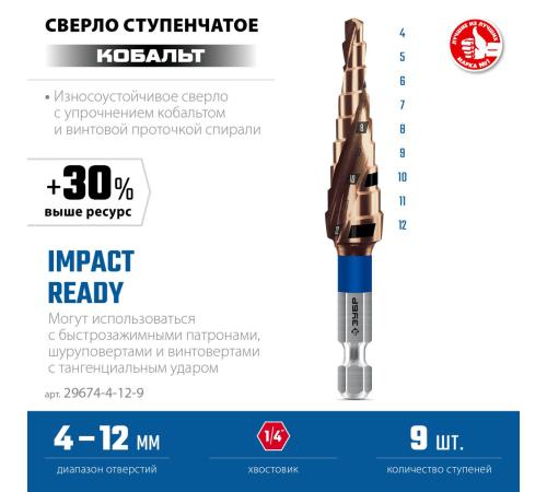 ЗУБР КОБАЛЬТ 4-12мм, 9 ступеней, винтовая проточка, сверло ступенчатое, серия Профессионал(29674-4-12-9)