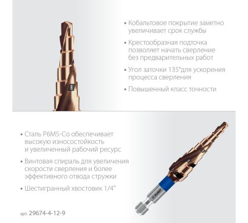ЗУБР КОБАЛЬТ 4-12мм, 9 ступеней, винтовая проточка, сверло ступенчатое, серия Профессионал(29674-4-12-9)