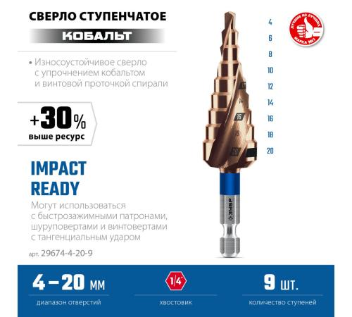 ЗУБР КОБАЛЬТ 4-20мм, 9 ступеней, винтовая проточка, сверло ступенчатое, серия Профессионал(29674-4-20-9)