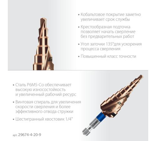 ЗУБР КОБАЛЬТ 4-20мм, 9 ступеней, винтовая проточка, сверло ступенчатое, серия Профессионал(29674-4-20-9)
