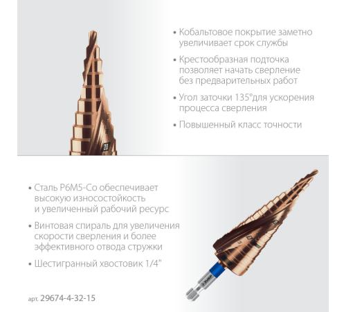 ЗУБР КОБАЛЬТ 4-32мм, 15 ступеней, винтовая проточка, сверло ступенчатое, ПРОФЕССИОНАЛ (29674-4-32-15)