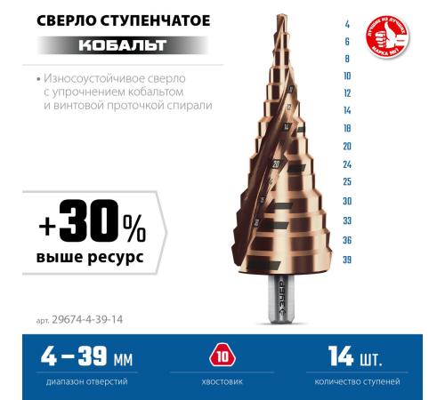 ЗУБР КОБАЛЬТ 4-39мм, 14 ступеней, винтовая проточка, сверло ступенчатое, серия Профессионал(29674-4-39-14)