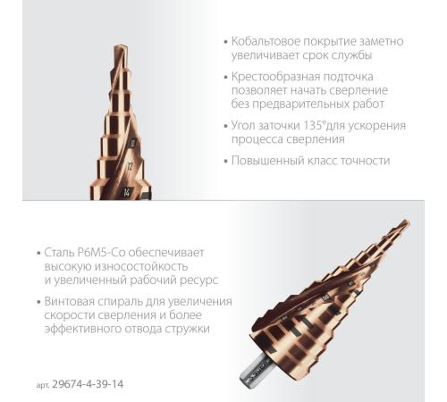 ЗУБР КОБАЛЬТ 4-39мм, 14 ступеней, винтовая проточка, сверло ступенчатое, серия Профессионал(29674-4-39-14)