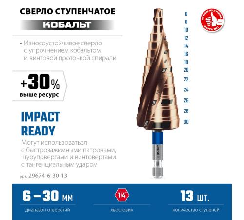 ЗУБР КОБАЛЬТ 6-30мм, 13 ступеней, винтовая проточка, сверло ступенчатое, ПРОФЕССИОНАЛ (29674-6-30-13)