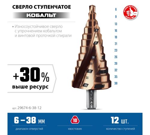 ЗУБР КОБАЛЬТ 6-38мм, 12 ступеней, винтовая проточка, сверло ступенчатое, ПРОФЕССИОНАЛ (29674-6-38-12)