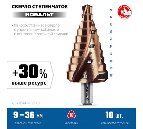 ЗУБР КОБАЛЬТ 9-36мм, 10 ступеней, винтовая проточка, сверло ступенчатое, ПРОФЕССИОНАЛ (29674-9-36-10)