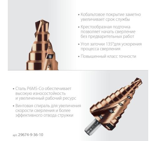 ЗУБР КОБАЛЬТ 9-36мм, 10 ступеней, винтовая проточка, сверло ступенчатое, ПРОФЕССИОНАЛ (29674-9-36-10)