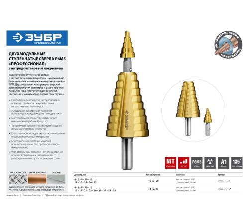 ЗУБР 4-22 мм, 10 ступеней, покрытие NiT, сверло ступенчатое составное (29673-4-22)