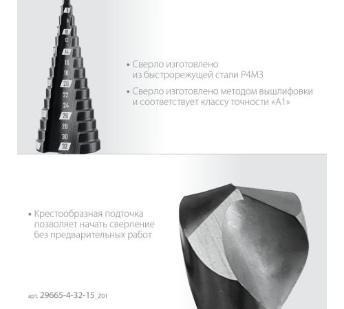 ЗУБР 4-32мм, 15 ступеней, сверло ступенчатое (29665-4-32-15)
