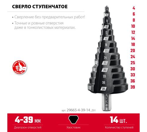 ЗУБР 4-39мм, 14 ступеней, сверло ступенчатое(29665-4-39-14)