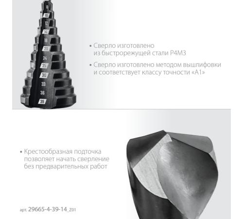 ЗУБР 4-39мм, 14 ступеней, сверло ступенчатое(29665-4-39-14)
