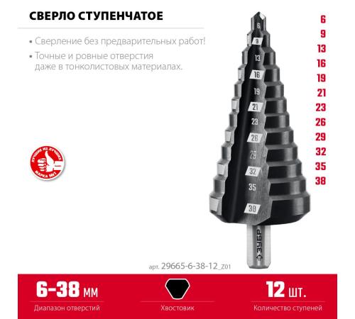 ЗУБР 6-38мм, 12 ступеней, сверло ступенчатое (29665-6-38-12)
