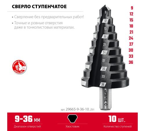 ЗУБР 9-36мм, 10 ступеней, сверло ступенчатое (29665-9-36-10)