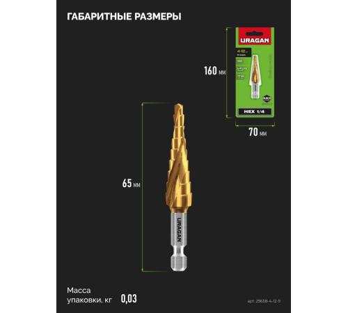 URAGAN 4-12мм, 9 ступеней, винтовая спираль, сверло ступенчатое(29658-4-12-9)