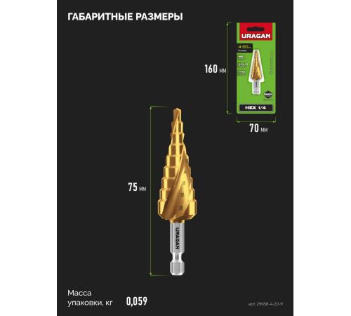 URAGAN 4-20мм, 9 ступеней, винтовая спираль, сверло ступенчатое(29658-4-20-9)