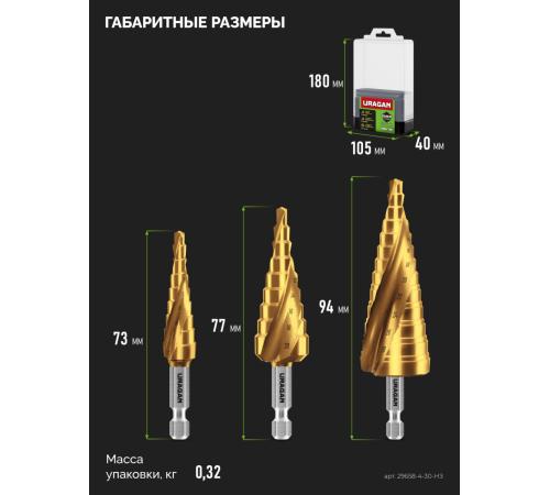 URAGAN 3 шт, 4-30мм, винтовая спираль, набор сверл ступенчатых(29658-4-30-H3)