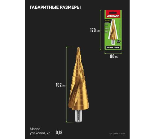 URAGAN 4-32мм, 15 ступеней, винтовая спираль, сверло ступенчатое (29658-4-32-15)