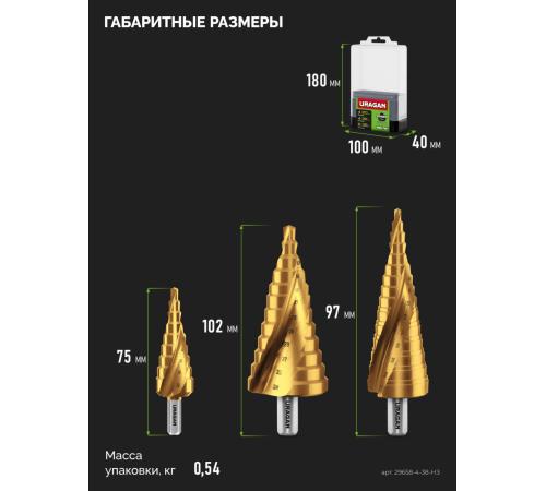 URAGAN 3 шт, 4-38мм, винтовая спираль, набор сверл ступенчатых (29658-4-38-H3)