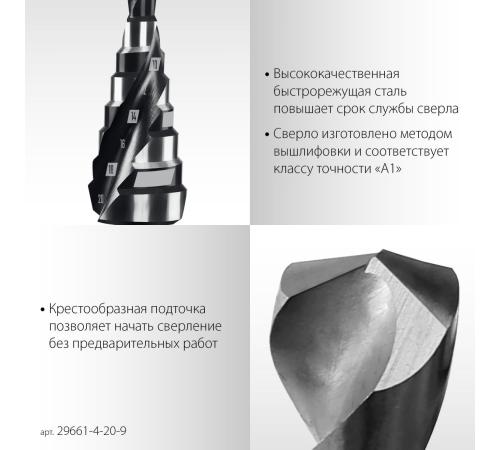 STAYER Pro-Max 4-20мм, 9 ступеней, винтовая спираль, сверло ступенчатое (29661-4-20-9)