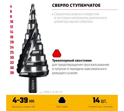 STAYER Pro-Max 4-39мм, 14 ступеней, винтовая спираль, сверло ступенчатое (29661-4-39-14)