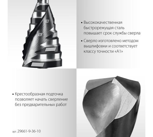 STAYER Pro-Max 9-36мм, 10 ступеней, винтовая спираль, сверло ступенчатое (29661-9-36-10)