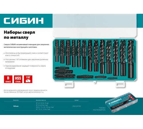 СИБИН 100 шт, (1-10 мм), быстрорежущая сталь, класс В, пласт.бокс, набор сверл по металлу (29610-H100)
