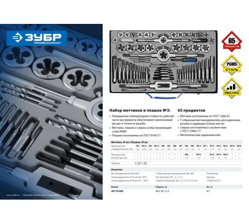ЗУБР 65 предметов, сталь Р6М5, набор метчиков и плашек, Профессионал (28110-H65)