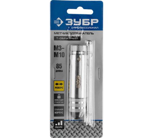 ЗУБР для M3-M10, метчикодержатель с храповым механизмом и реверсом, Профессионал (28137-85)