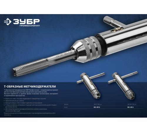 ЗУБР для M3-M10, метчикодержатель с храповым механизмом и реверсом, Профессионал (28137-85)