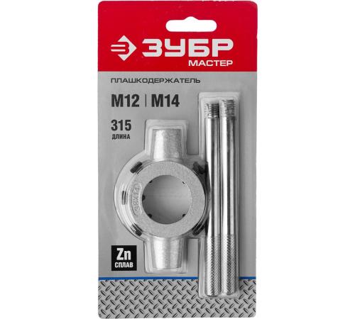 ЗУБР для M12-M14, 38мм, плашкодержатель со стопорными винтами (28142-38)