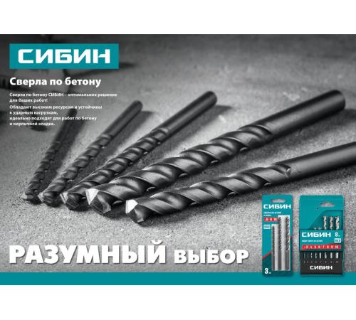 СИБИН 10 x 200 мм, сверло по бетону (29112-200-10)