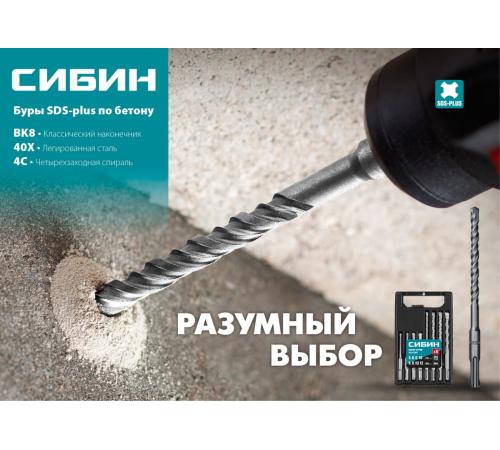 СИБИН 8 х 110 мм, SDS-plus бур (29312-110-08)