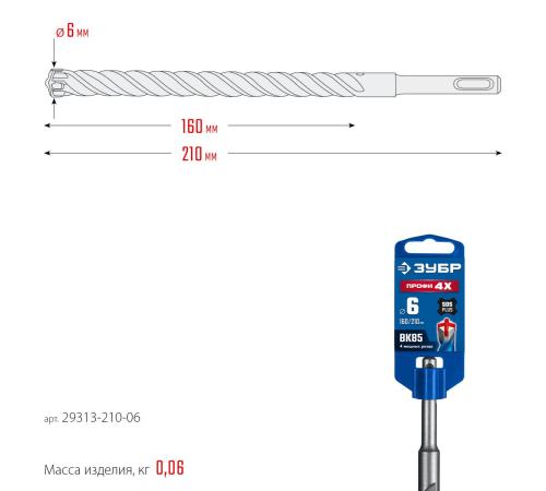 ЗУБР ПРОФИ-4Х 6x210 мм, SDS-plus бур (29313-210-06)