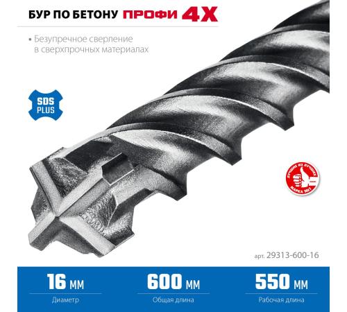 ЗУБР ПРОФИ-4Х 16x600 мм, SDS-plus бур (29313-600-16)