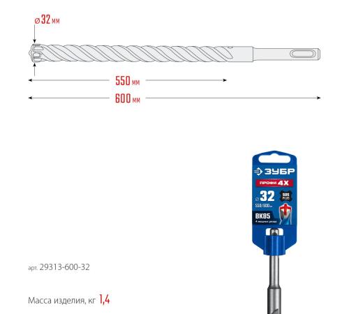 ЗУБР ПРОФИ-4Х 32x600 мм, SDS-plus бур (29313-600-32)