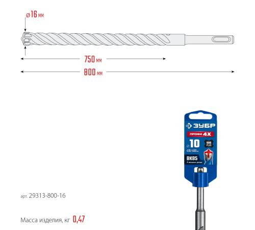 ЗУБР ПРОФИ-4Х 16x800 мм, SDS-plus бур (29313-800-16)