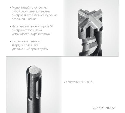 STAYER HERCULES-4Х 22x600 мм, SDS-plus бур (29290-600-22)