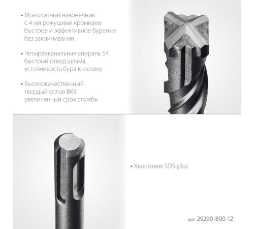 STAYER HERCULES-4Х 12x800 мм, SDS-plus бур (29290-800-12)