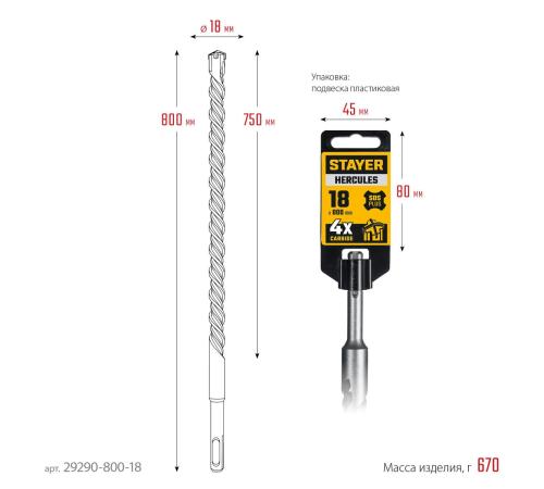 STAYER HERCULES-4Х 18x800 мм, SDS-plus бур (29290-800-18)
