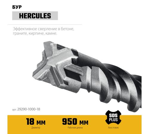 STAYER HERCULES-4Х 18x1000 мм, SDS-plus бур (29290-1000-18)