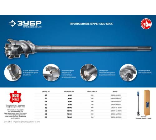 ЗУБР 68 х 500/600 мм, SDS-max проломной бур, Профессионал (29330-68-600)