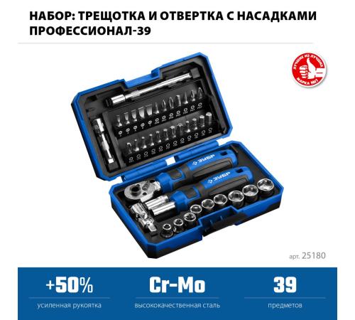 ЗУБР Профессионал-39 набор 39 шт: трещетка, отвертка-битодержатель с насадками (25180)